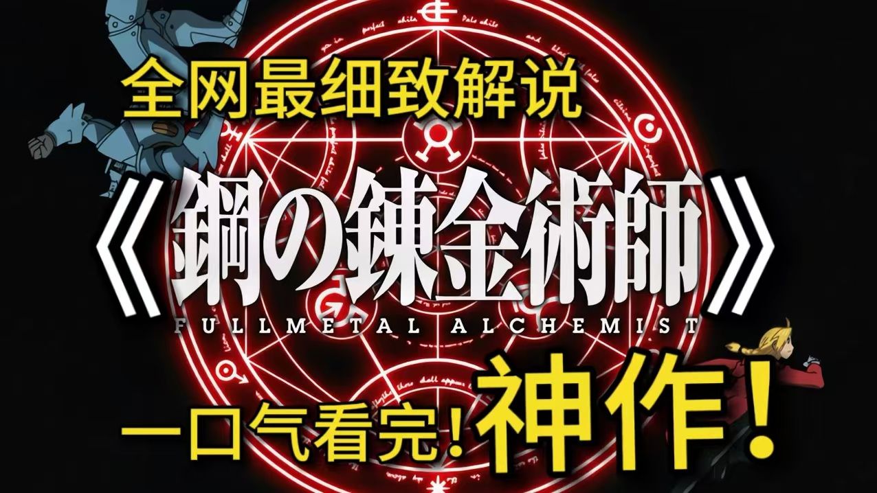 一口气4k画质看完《钢之炼金术师》少年爱德华为寻回亡母,踏上炼金术之旅,挑战人体炼成禁忌,面对道德与力量的抉择,展开一场关于亲情、友情与成长...