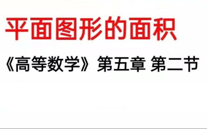 5.2平面图形的面积习题(高等数学,北京大学出版社,黄立宏)哔哩哔哩bilibili