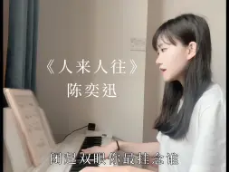 Download Video: 粤语弹唱｜人来人往 cover 陈奕迅