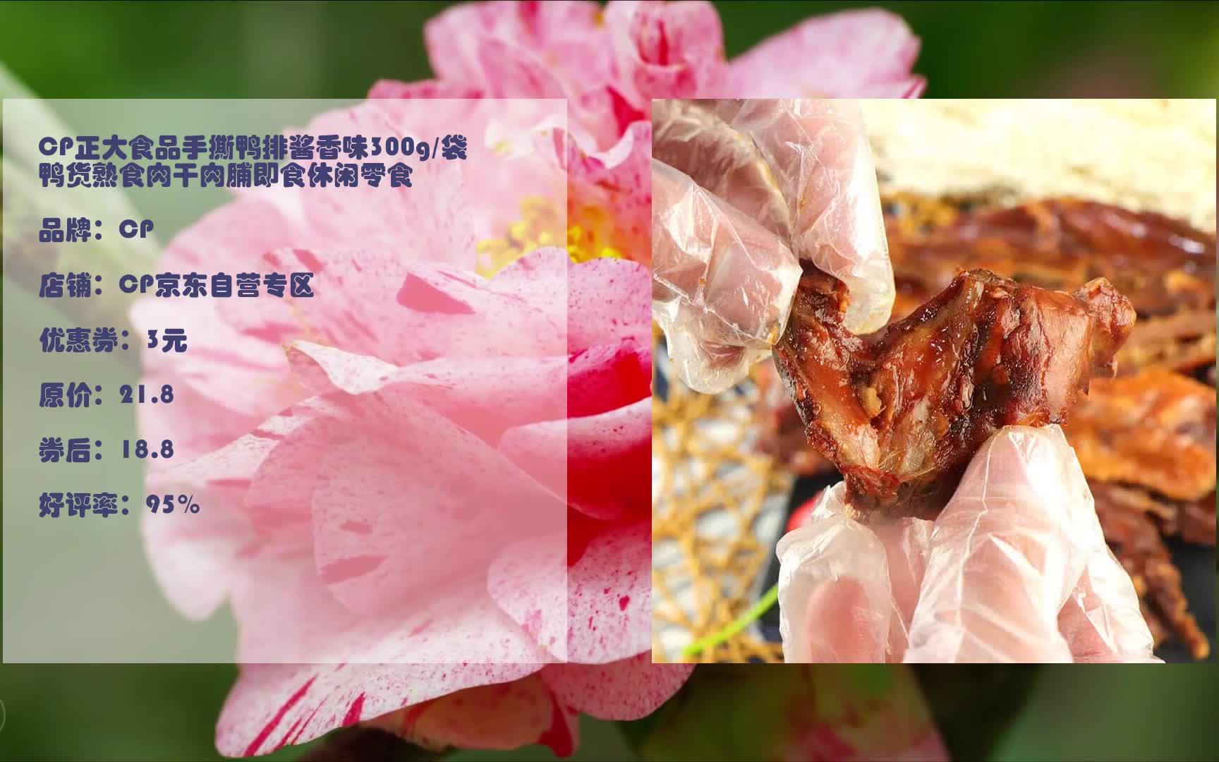 jd优惠 cp正大食品手撕鸭排酱香味300g/袋 鸭货熟食肉干肉脯即食休闲