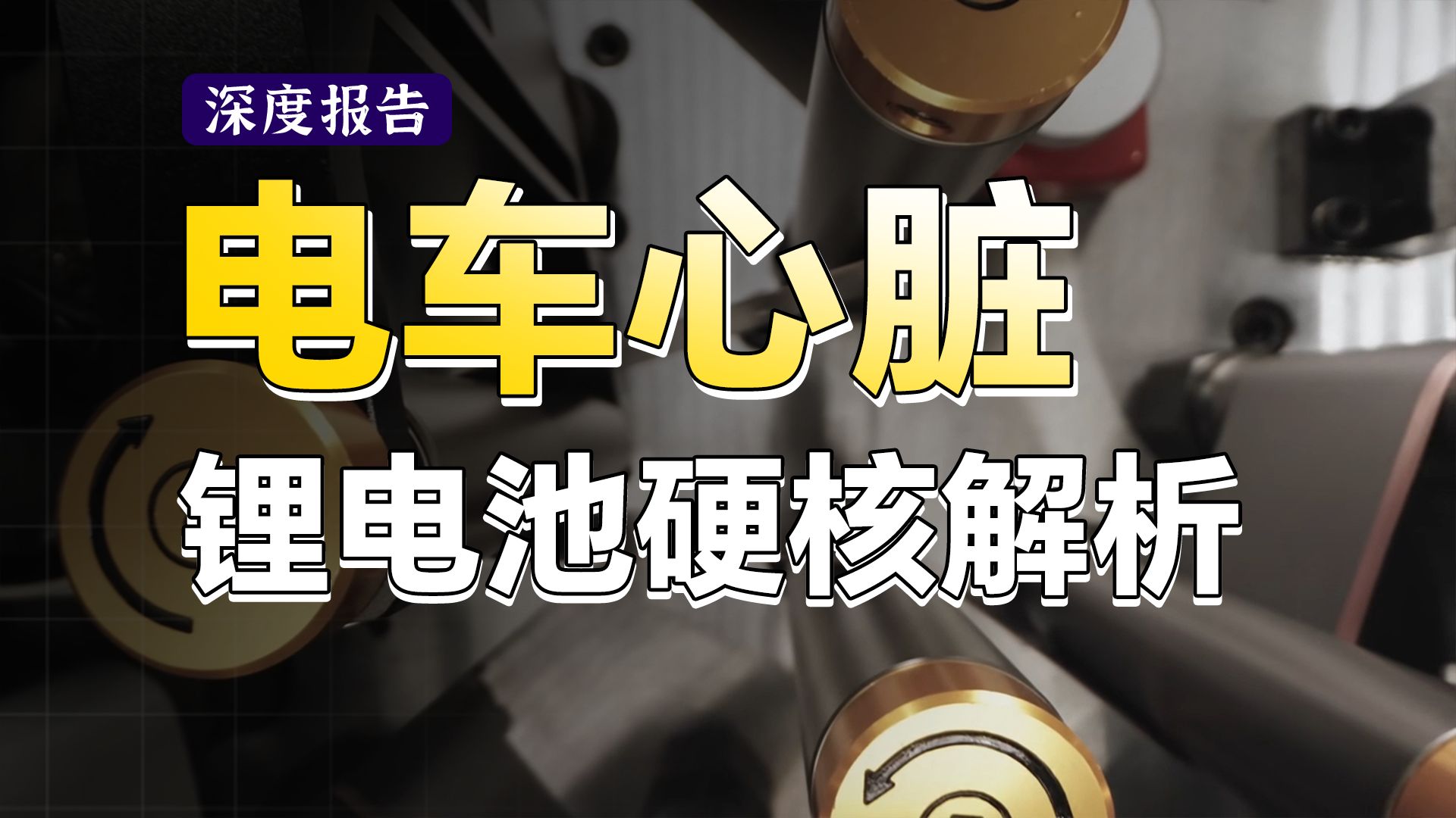 25分钟彻底搞懂锂电池!电池如何工作?电车为啥会起火?续航为啥上不去?一次性讲明白产业发展趋势【深度报告】哔哩哔哩bilibili