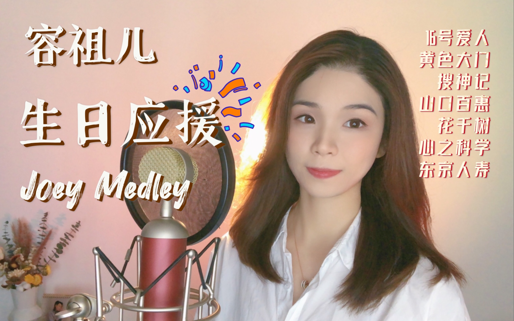 [图]容祖儿金曲7连唱《Medley:16号爱人/黄色大门/搜神记/山口百惠/花千树/心之科学/东京人寿》