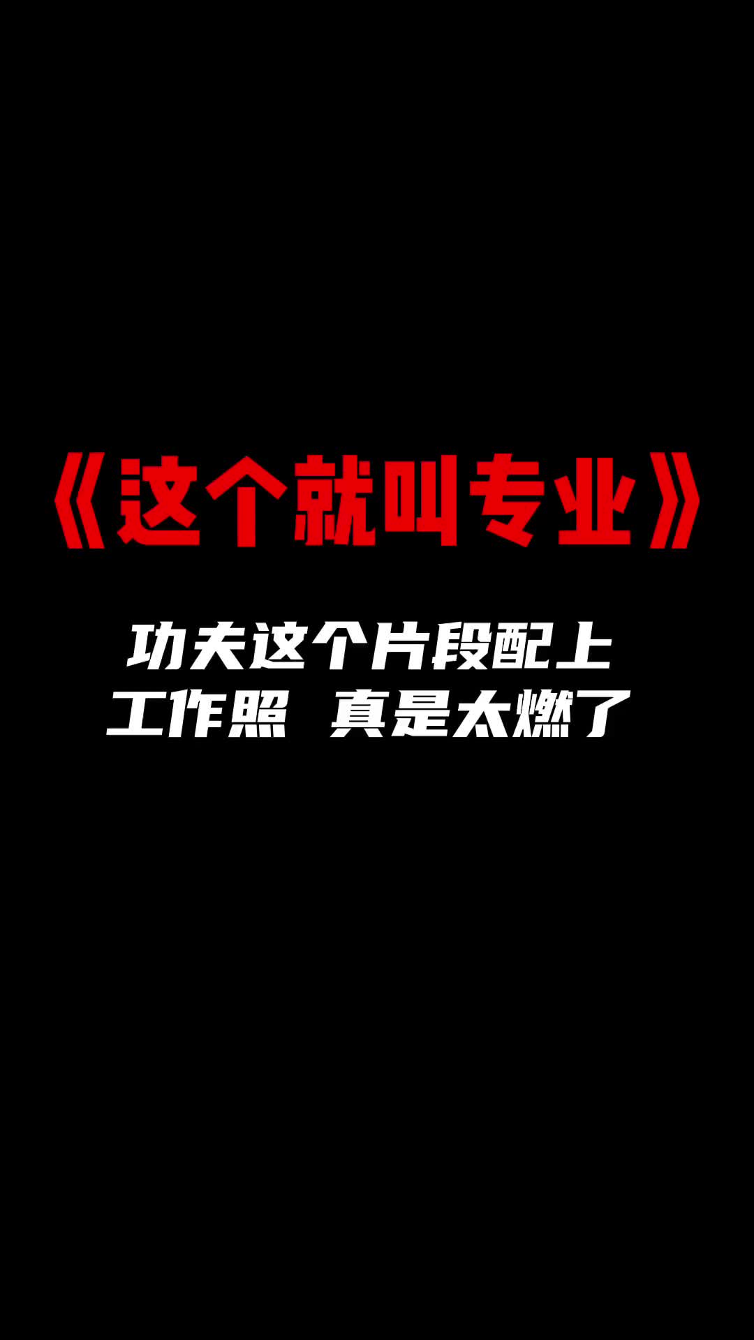 这份工作对我们来说非常具有挑战性这个就叫专业功夫功夫片段这个