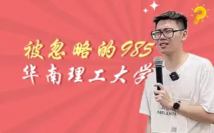 下载视频: 被忽略的985：华南理工大学！！