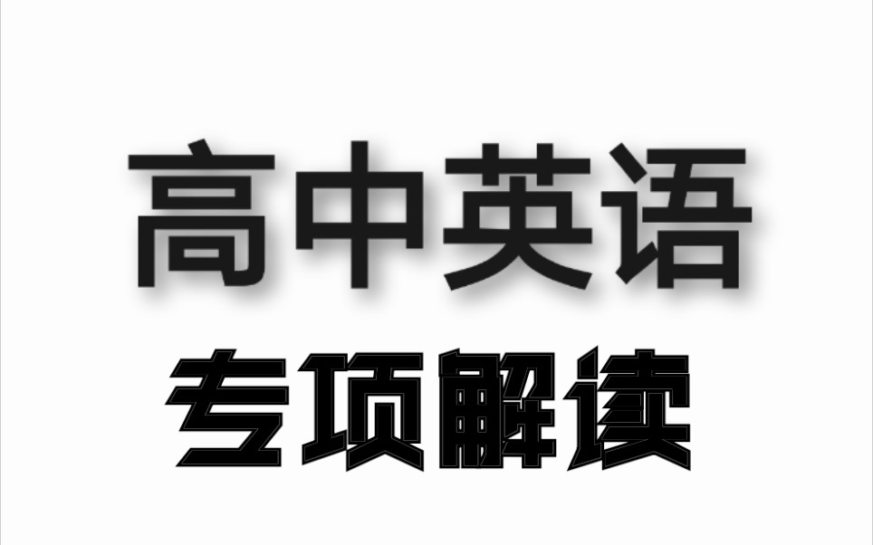 高中英语网课合集系统课程(持续更新中)哔哩哔哩bilibili