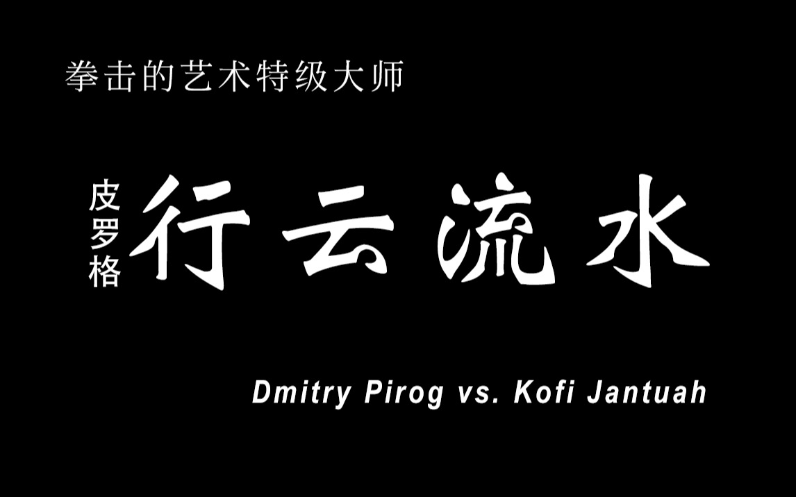 [图]拳击的艺术顶级大师皮罗格之战Dmitry Pirog vs. Kofi Jantuah