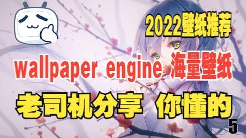 22壁纸推荐 Wallpaper Engine 老司机专享壁纸你懂的 哔哩哔哩 22壁纸推荐 Wallpaper Engine 老司机专享壁纸你懂的 哔哩哔哩
