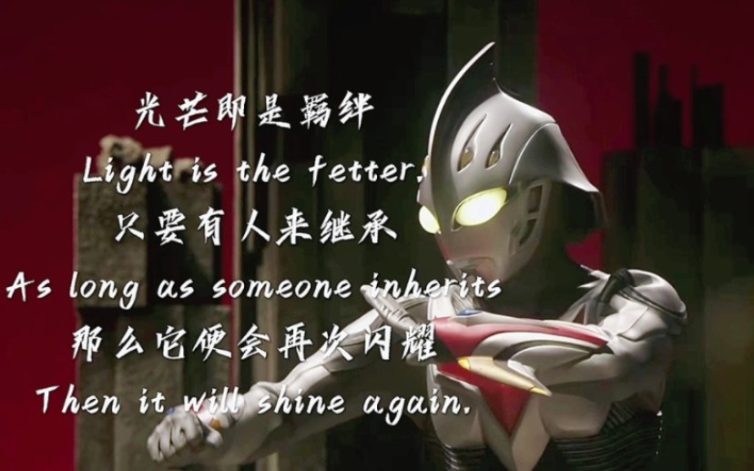 光是纽带,勒死一代又一代.———奈克瑟斯【变身视频】