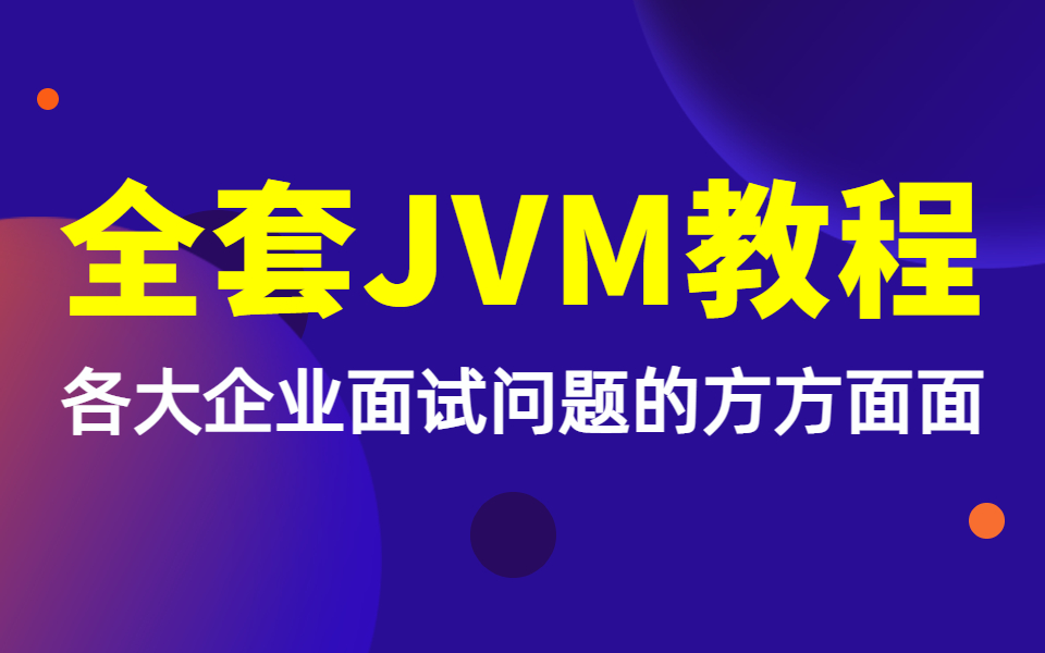 [图]最牛JVM教程_堪称B站最完整的Java虚拟机jvm面试知识体系学习教程