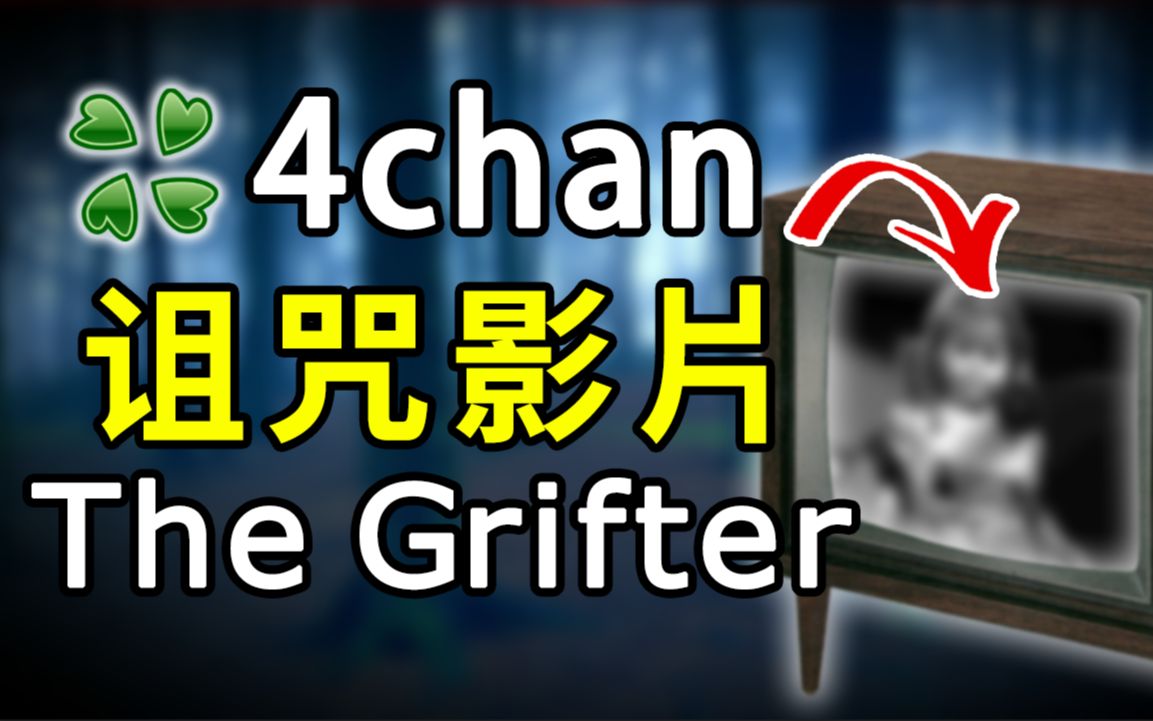 【都市传说真相】诅咒影片The Grifter | PowPow哔哩哔哩bilibili