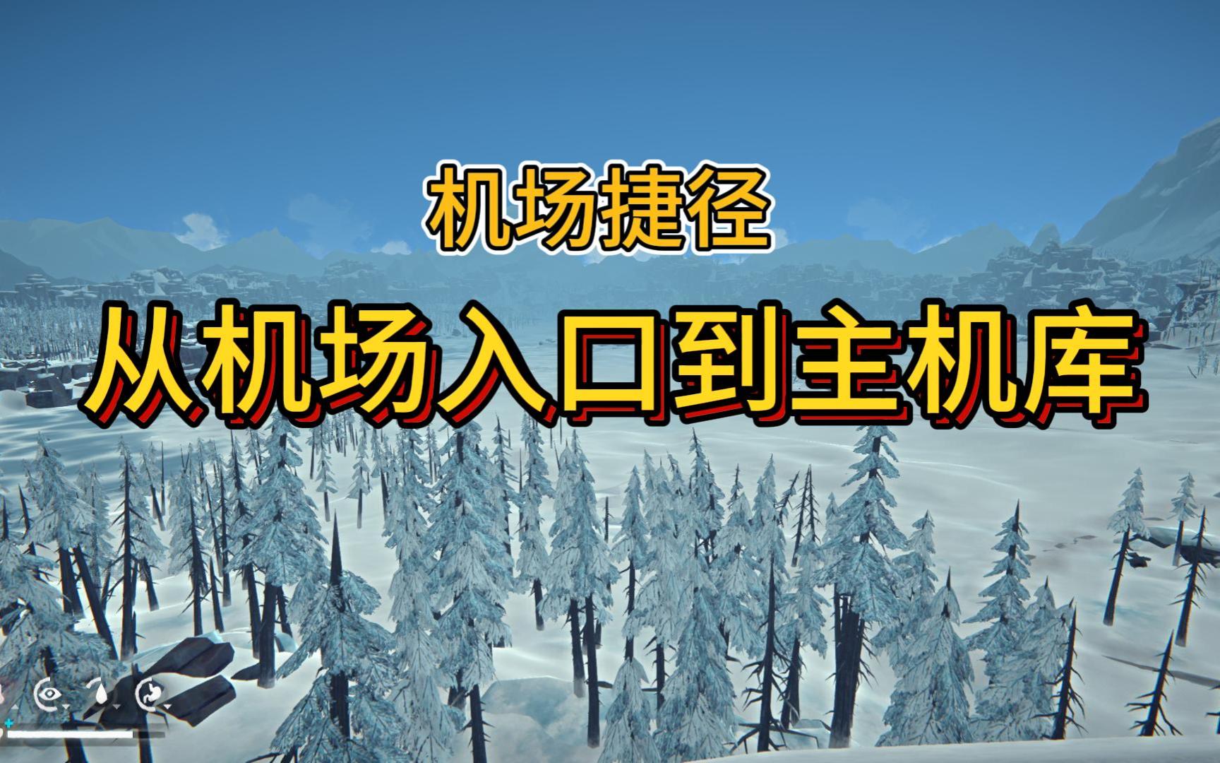 《漫漫长夜》机场捷径(从机场入口速达主机库)单机游戏热门视频