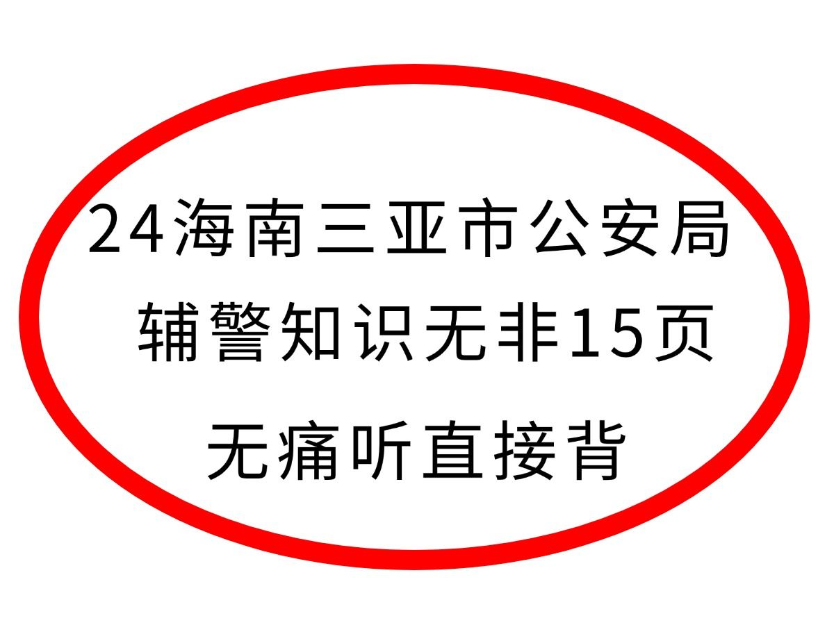 24年海南三亚市公安局招聘辅警300人 这15页辅警重点知识 背完再进考场!哔哩哔哩bilibili