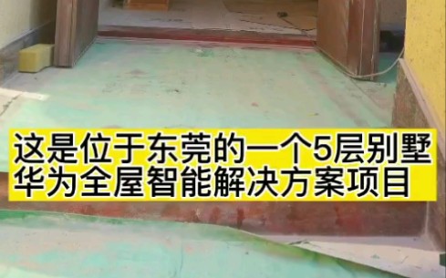 广东东莞470平方的5层别墅华为全屋智能解决方案,正在安装中,一起来看看吧哔哩哔哩bilibili