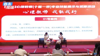 Download Video: 24年心理教师技能大赛模拟咨询片段