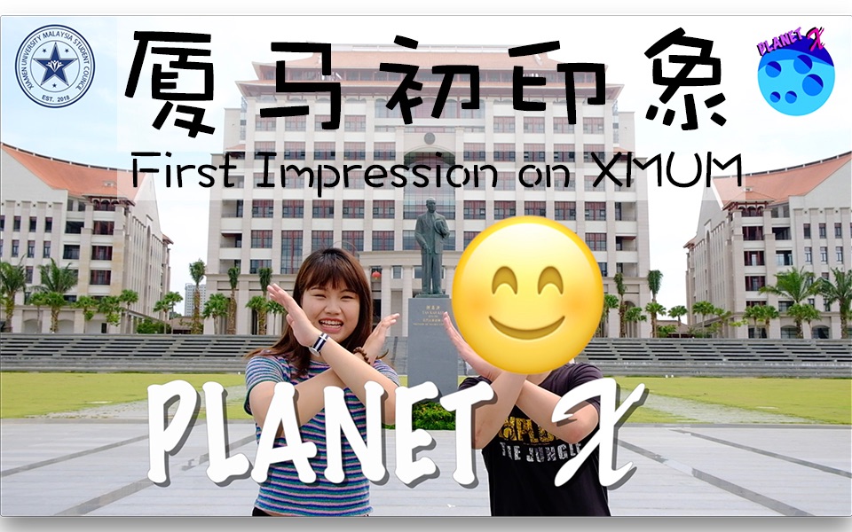 [图][PLANET X]你对厦门大学马来西亚分校的第一印象？