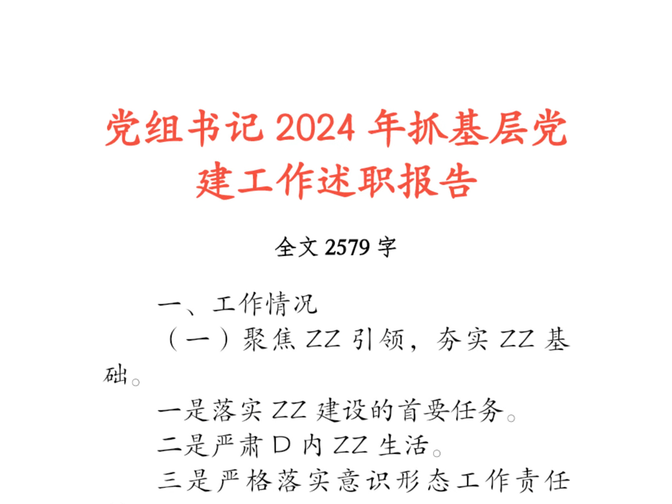 党组书记2024年抓基层党建工作述职报告全文2579字一、工作情况(一)聚焦ZZ引领,夯实ZZ基础.一是落实ZZ建设的首要任务.二是严肃D内ZZ生活....