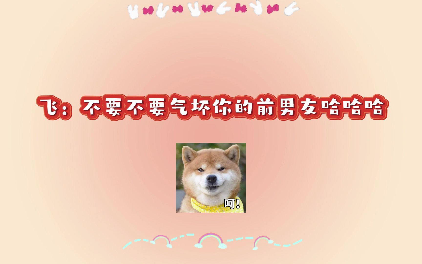 [图]飞康批这么疯正主多少得负点责吧