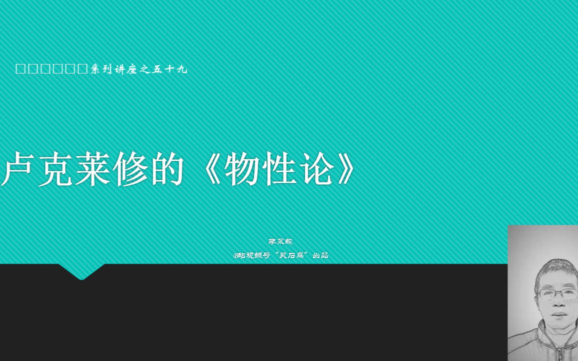 讲座:卢克莱修的《物性论》哔哩哔哩bilibili