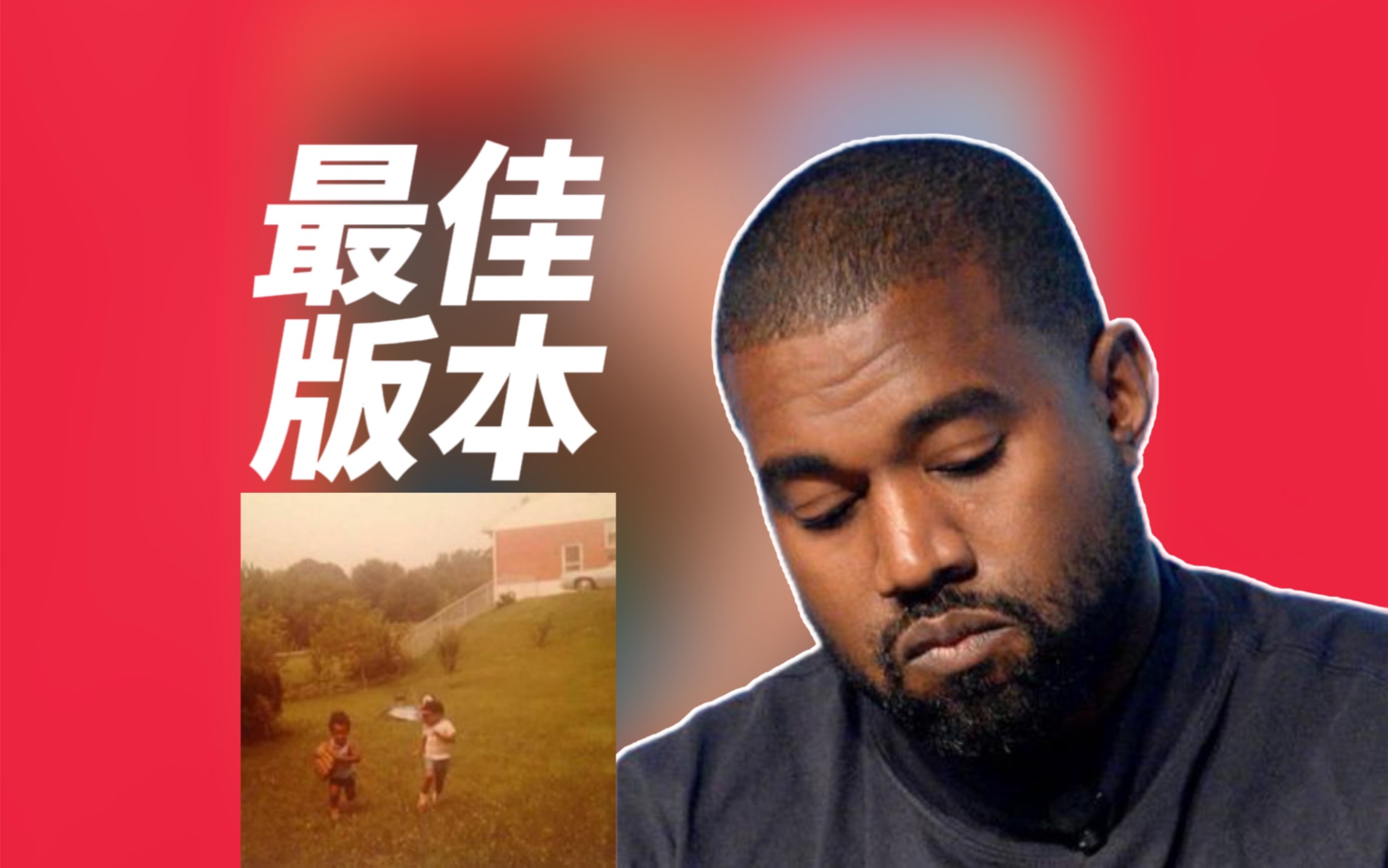 [图]【中英】Never See Me Again - Kanye West我不想再也见不到你