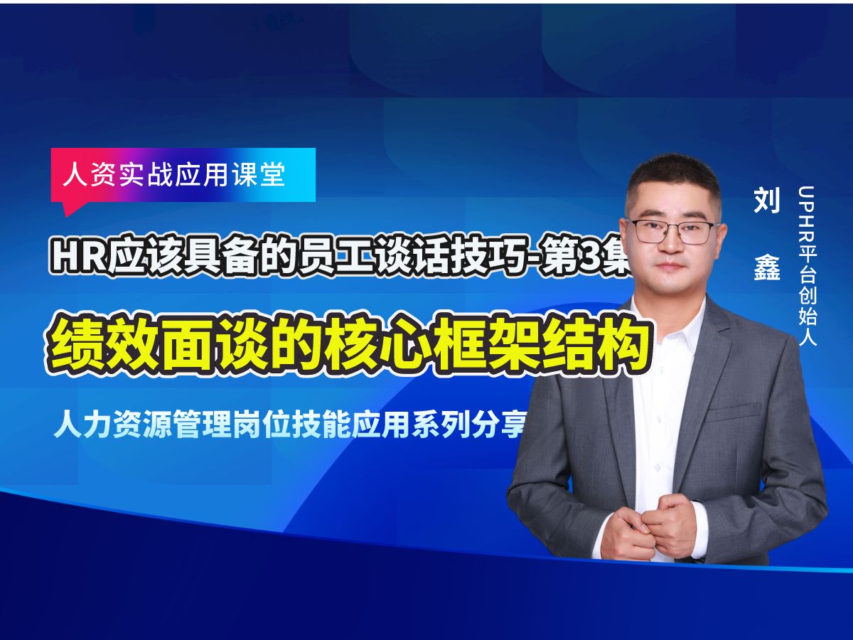 HR应该具备的员工谈话技巧第4集绩效面谈的核心框架结构.每周定期分享|人力资源管理专业知识||助力企业HR职业发与提升展,提升HR职场综合竞争力和...