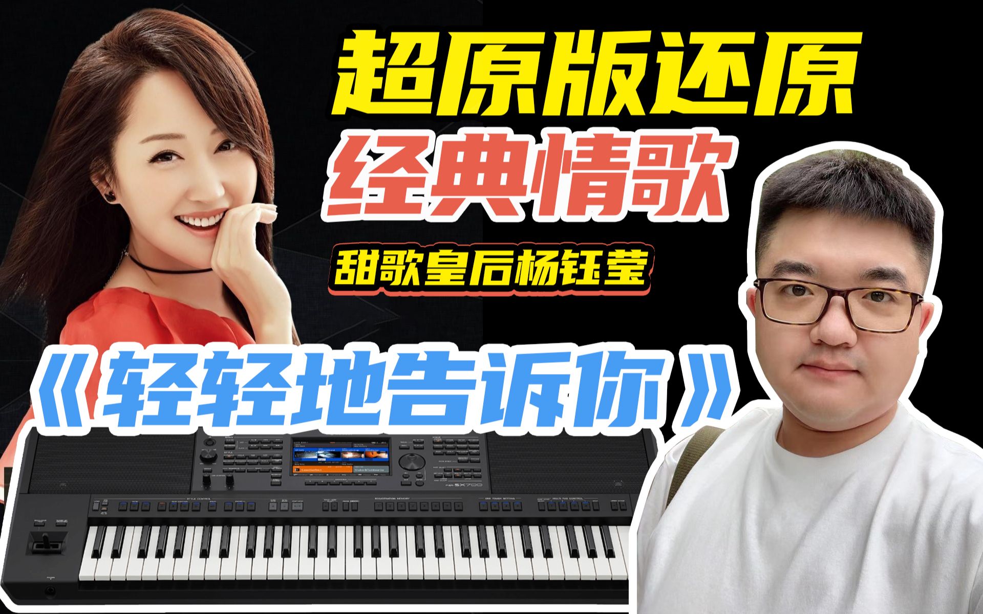 [图]【编曲键盘/电子琴演奏】杨钰莹 - 轻轻的告诉你 爷青回