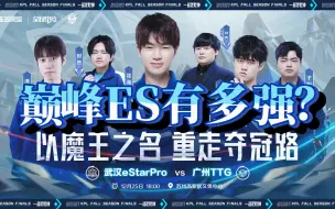 Download Video: 【KPL】巅峰ES！星光熠熠！