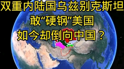 双重内陆国乌兹别克斯坦敢“硬钢”美国,如今却倒向中国?哔哩哔哩bilibili