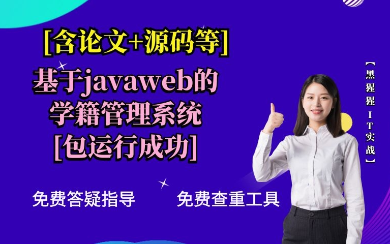 计算机毕业设计[含论文+源码等]基于javaweb的学籍管理系统课程设计[包运行成功]免费答疑指导免费查重工具【黑猩猩IT实战】哔哩哔哩bilibili