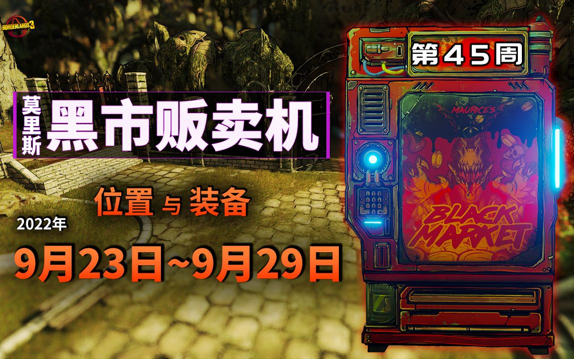 2022年9月23日  新黑市45:毒云术,破坏者,电磁脉冲.莫里斯的黑市贩卖机位置&内容【无主之地3】无主之地