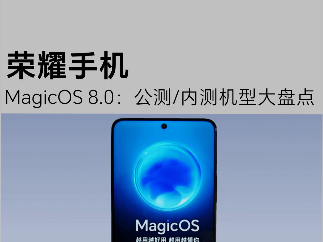 盘点新荣耀所有机型,到底有哪些机型推送了MagicOS8.0?哔哩哔哩bilibili