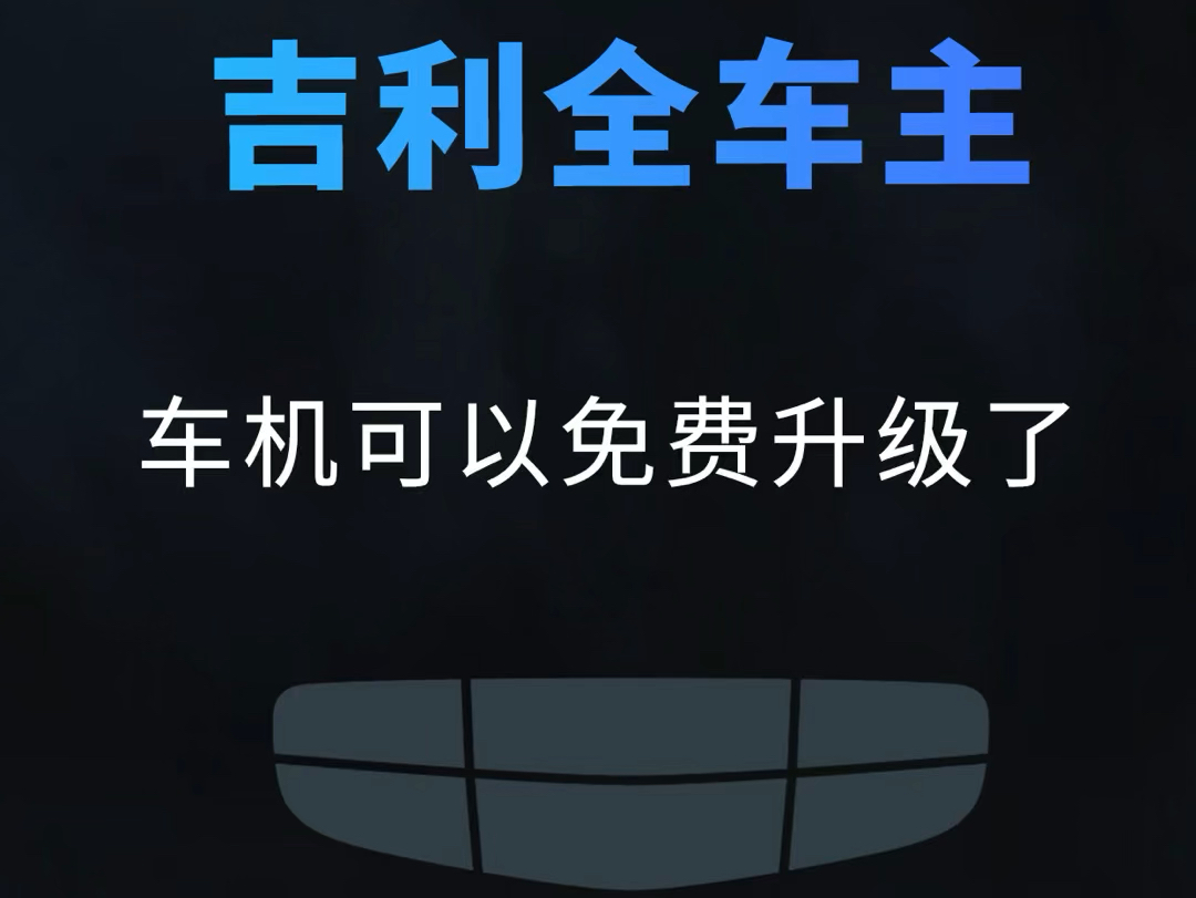 吉利全系车机系统免费升级升级注意:1.升级前一定得选择确认好自己车型的平台类型2.选对自己车型的对应升级包3.仔细阅读升级教程#安卓车机系统刷机教...