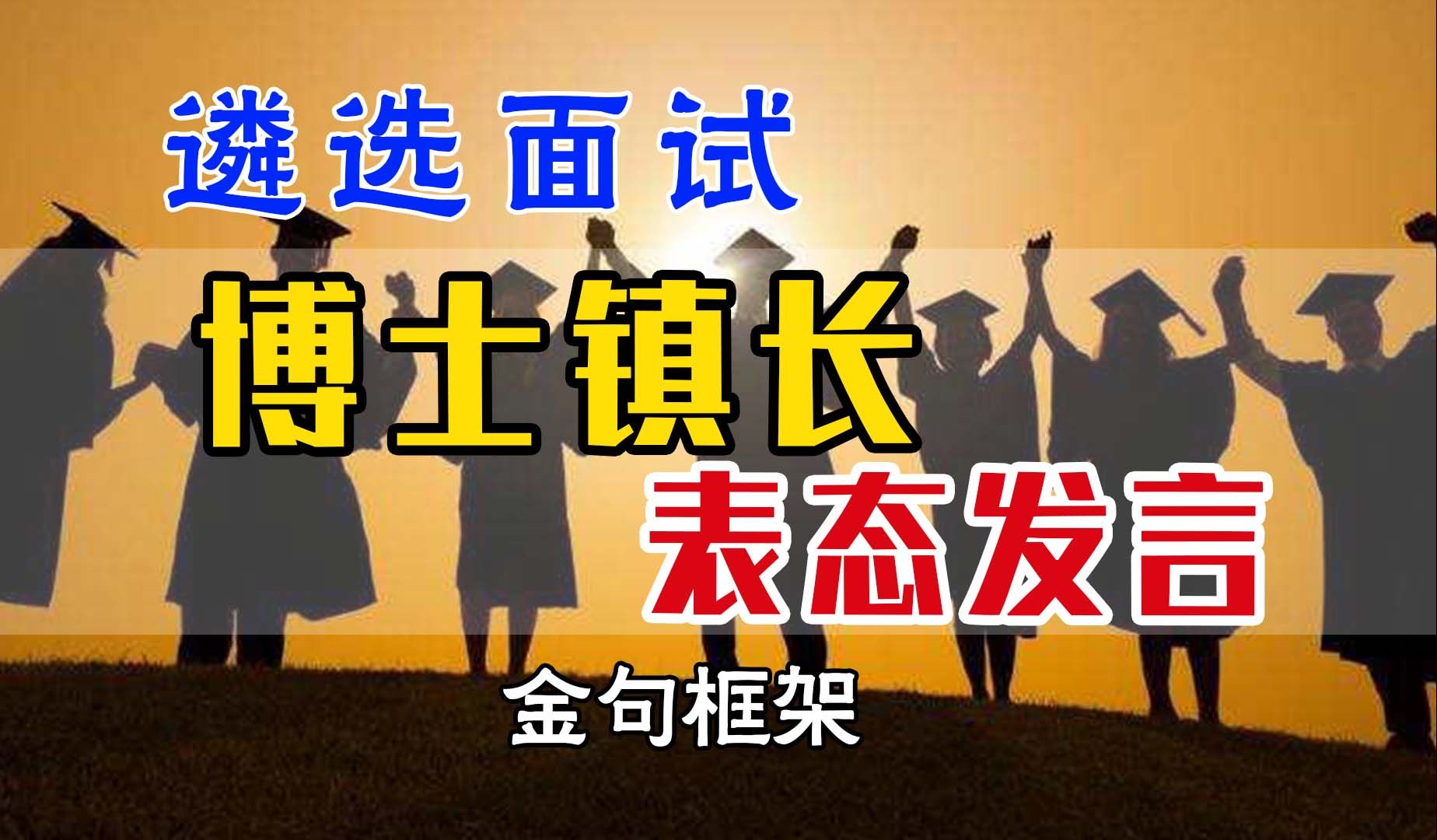 博士镇长表态发言 乡镇是“学思用结合”的大熔炉 遴选|申论面试|体制内|表态发言|金句框架|遴选面试哔哩哔哩bilibili