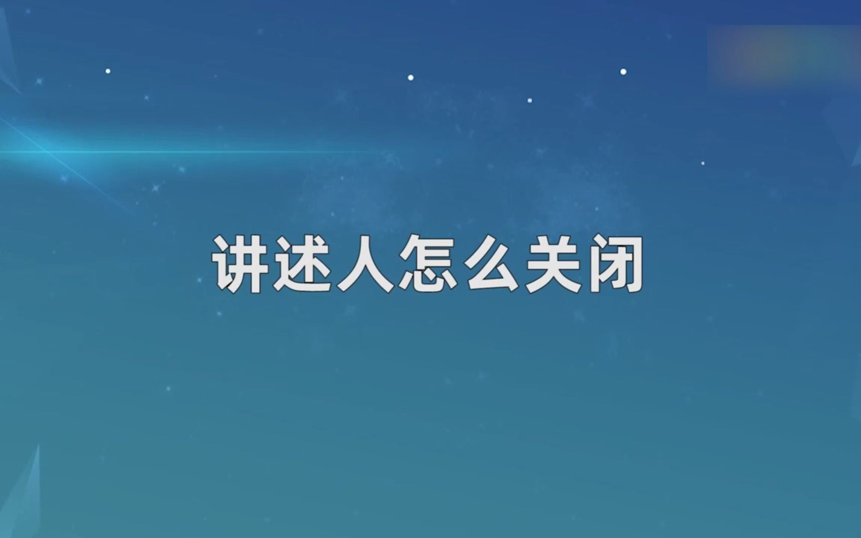 讲述人怎么关闭,关闭讲述人哔哩哔哩bilibili