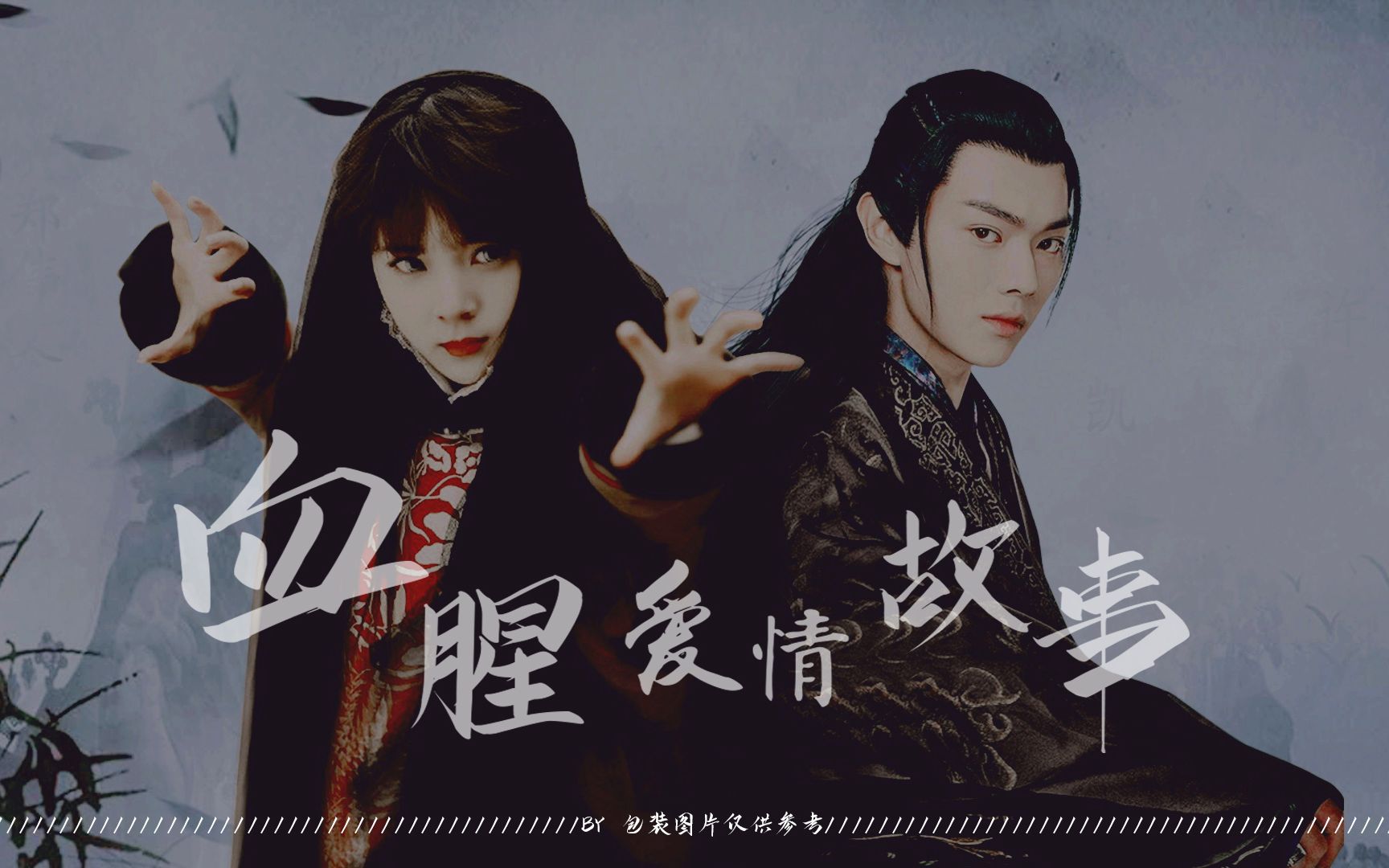【厉尘澜x岳绮罗】【许凯x陈瑶】血腥爱情故事 | 千刀万剐的感情才