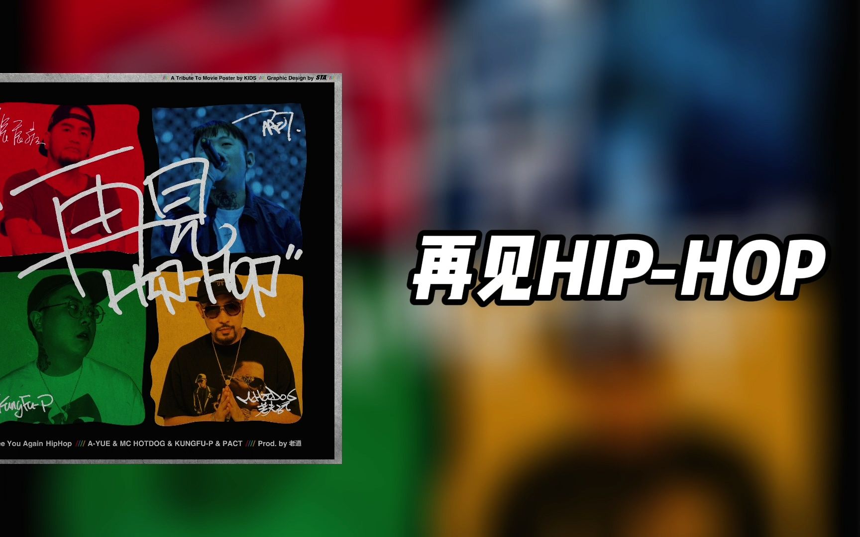 [图]再见Hip-Hop（伴奏）副歌和声 -  张震岳/MC Hotdog/功夫胖KungFuPen/派克特（PACT）