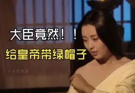 Download Video: 大臣竟然给皇帝戴了绿帽子！