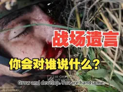 Download Video: 乌军伤兵录下自己遗言