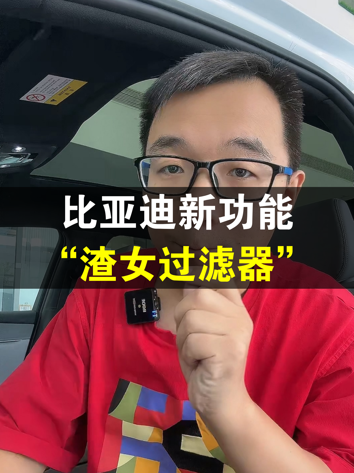 比亚迪又增新功能：渣女过滤器海报