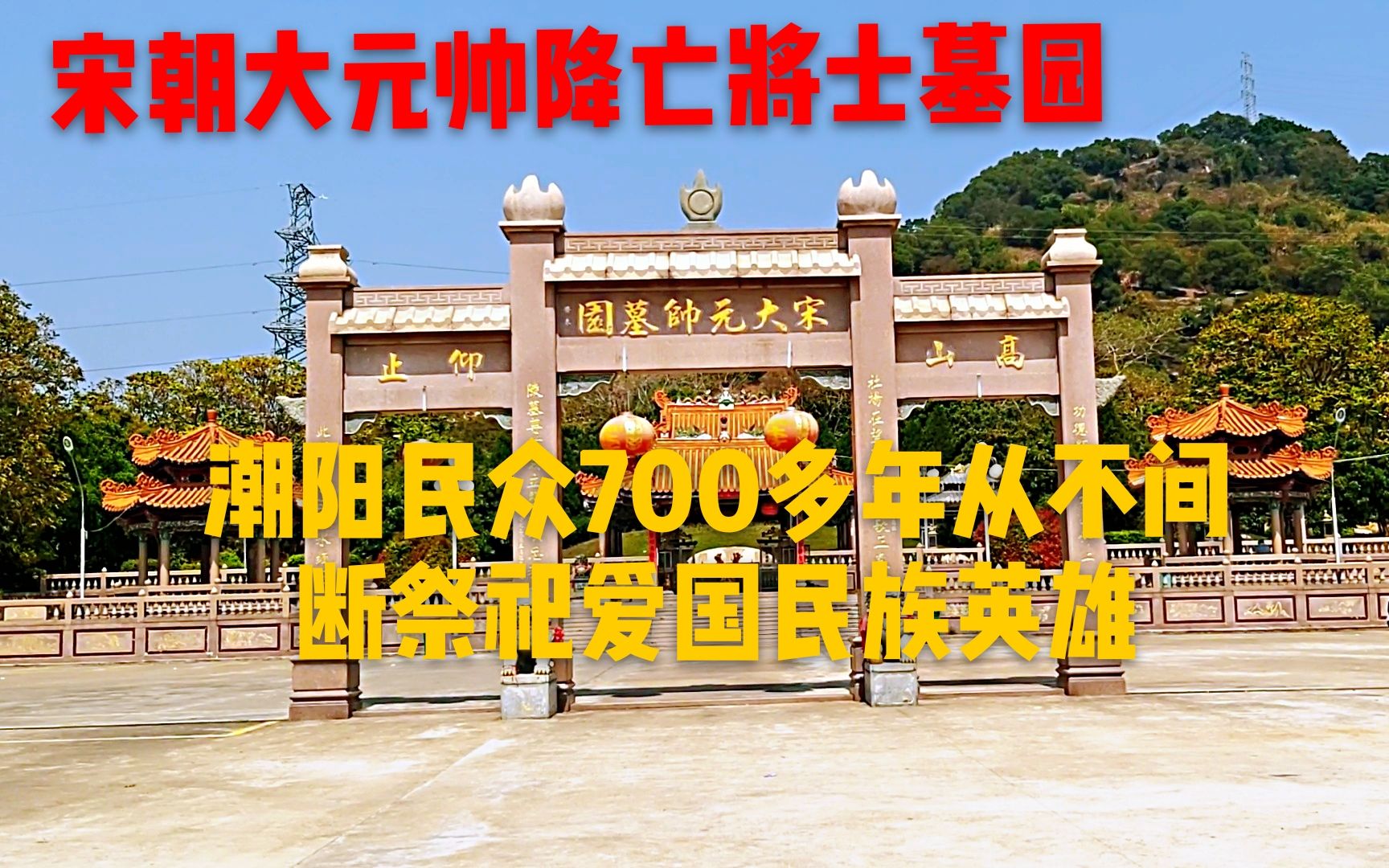 汕头文天祥墓700多年,民众自发祭祀,这里流传着鲜为人知的故事哔哩哔哩bilibili