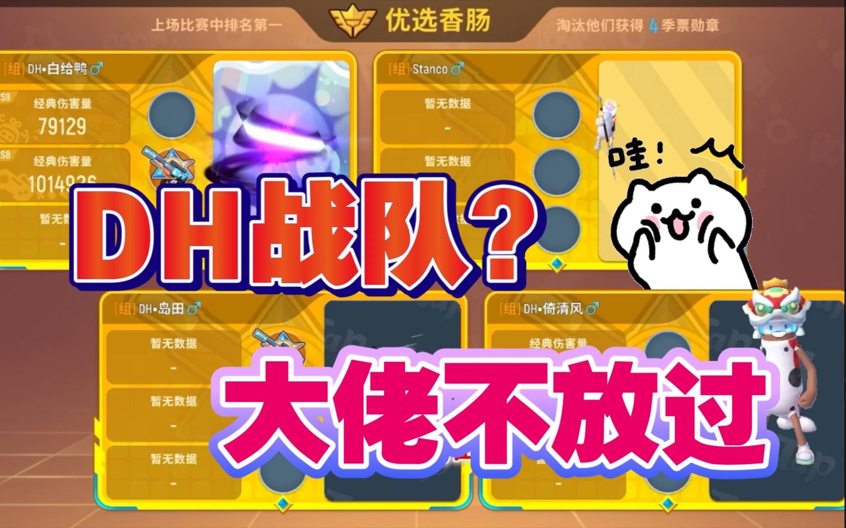 香肠派对甜味猫:撞车新赛季榜一dh岛田,队友有幸把他击倒了!