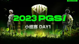 【2023PGS1】4月27日 小组赛Day1