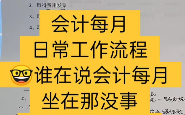 会计实操丨新手小白要知道的:会计每月工作流程内容丨零基础学会计哔哩哔哩bilibili