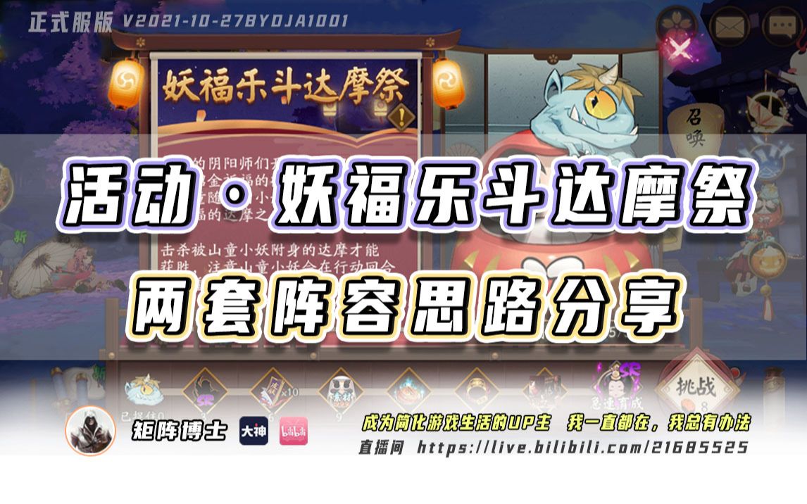 【阴阳师】『妖福乐斗达摩祭』活动阵容分享手机游戏热门视频