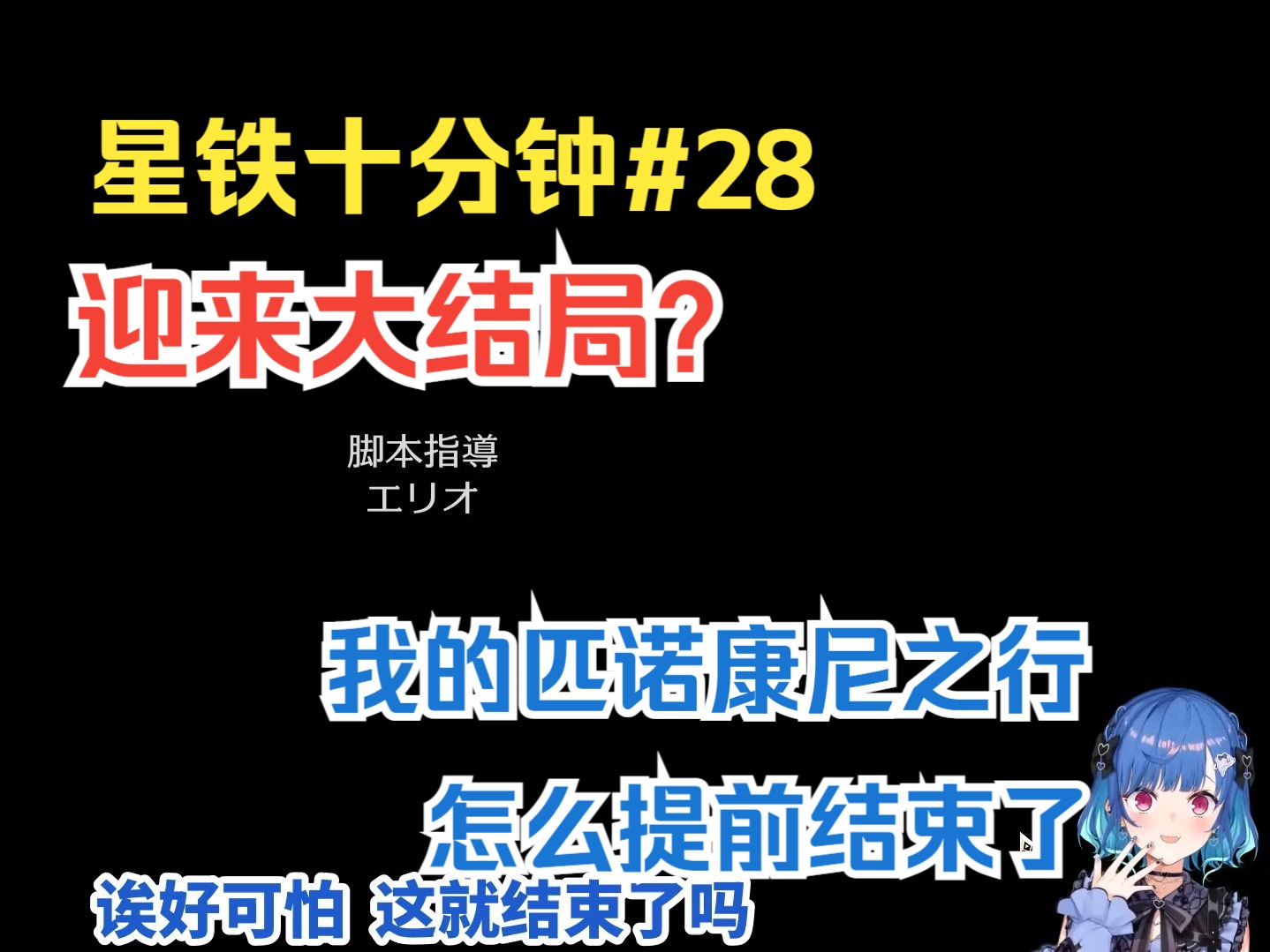 【熟肉/西园千草】拒绝相信砂金而提前结束匹诺康尼之行的千草.#千草星铁十分钟28哔哩哔哩bilibili游戏实况