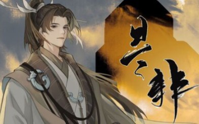 慕爻是非我大概是全网最晚韩非子了吧忘川风华录