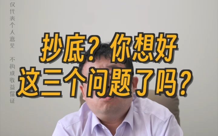 [图]抄底？你想好这三个问题了吗？