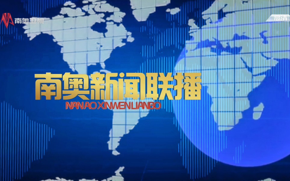 [图]【架空】20210430 南奥卫视改版首日播出《南奥新闻联播》前广告