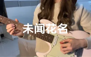 Télécharger la video: “面码，找到你了” 未闻花名电吉他solo