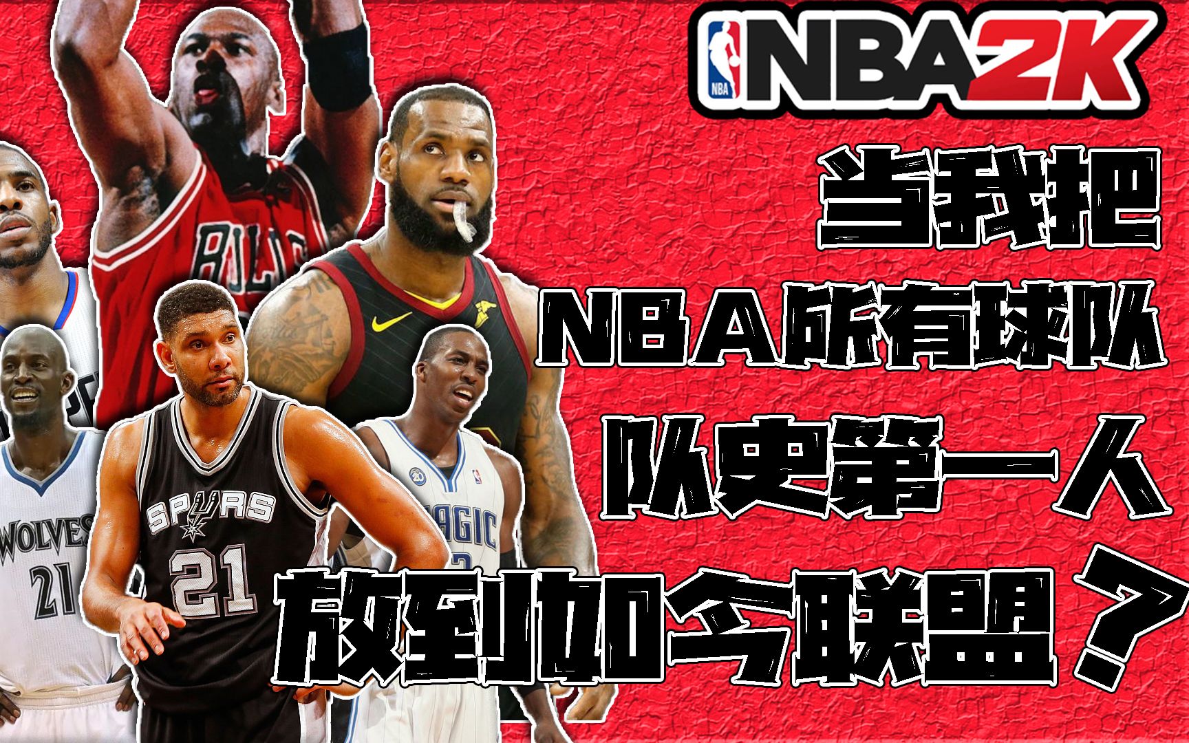 [图]当我把NBA各球队的队史第一人放到如今联盟？【夜宵】