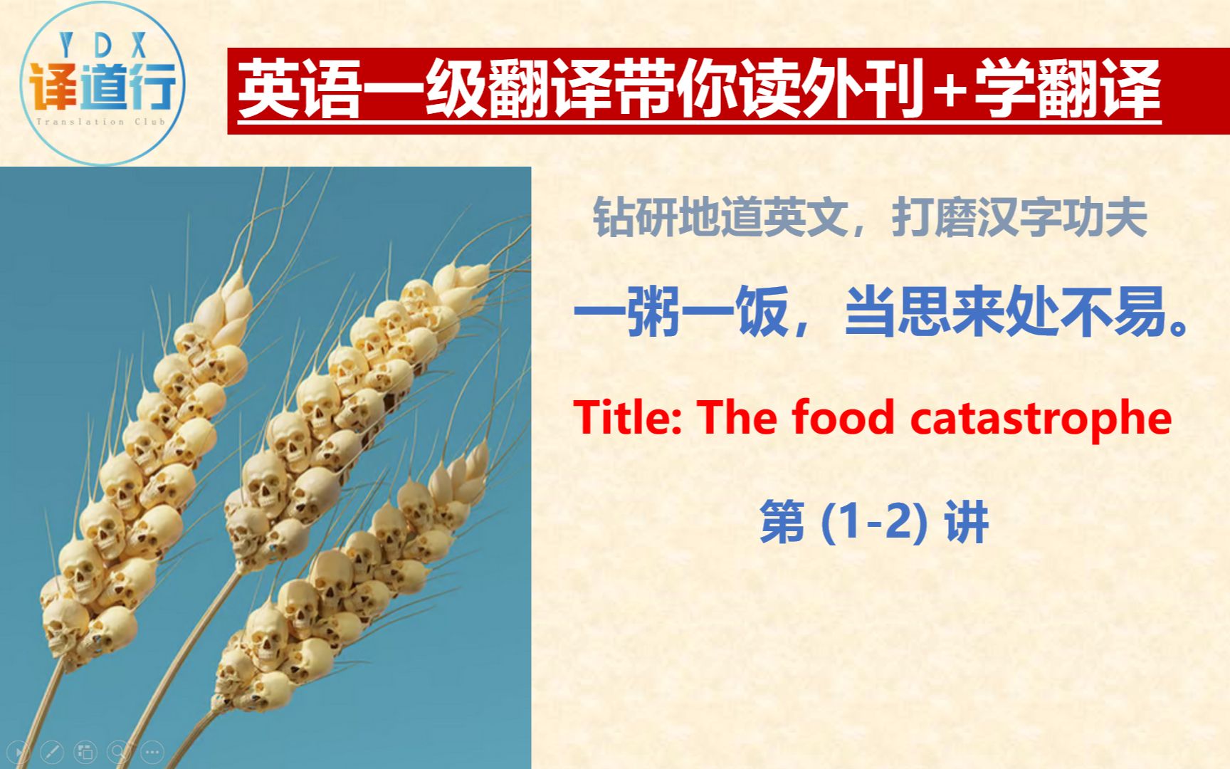 英语一级翻译带你读外刊+学翻译:The food catastrophe  12哔哩哔哩bilibili